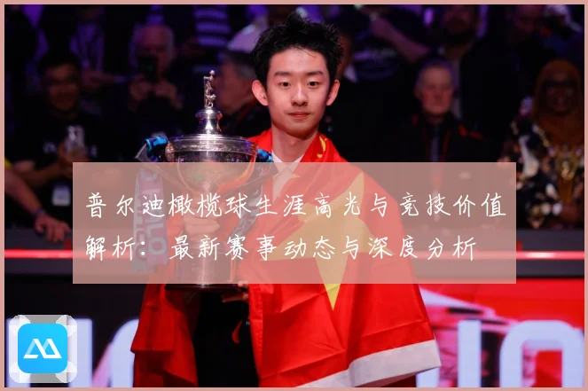 普尔迪橄榄球生涯高光与竞技价值解析：最新赛事动态与深度分析