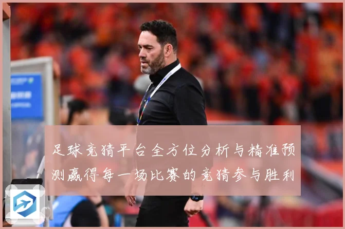 足球竞猜平台全方位分析与精准预测赢得每一场比赛的竞猜参与胜利数据研判：最新赛事动态与深度分析