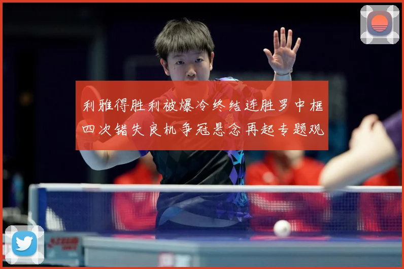 利雅得胜利被爆冷终结连胜罗中框四次错失良机争冠悬念再起专题观察：最新赛事动态与深度分析
