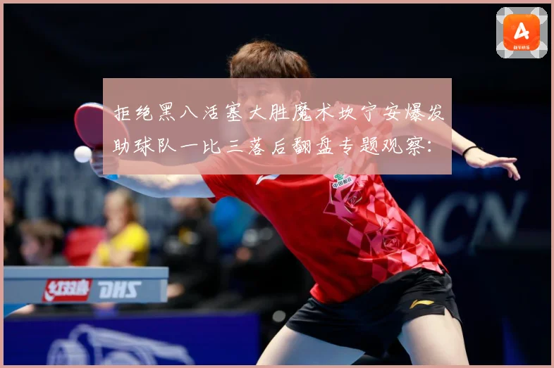 拒绝黑八活塞大胜魔术坎宁安爆发助球队一比三落后翻盘专题观察：最新赛事动态与深度分析