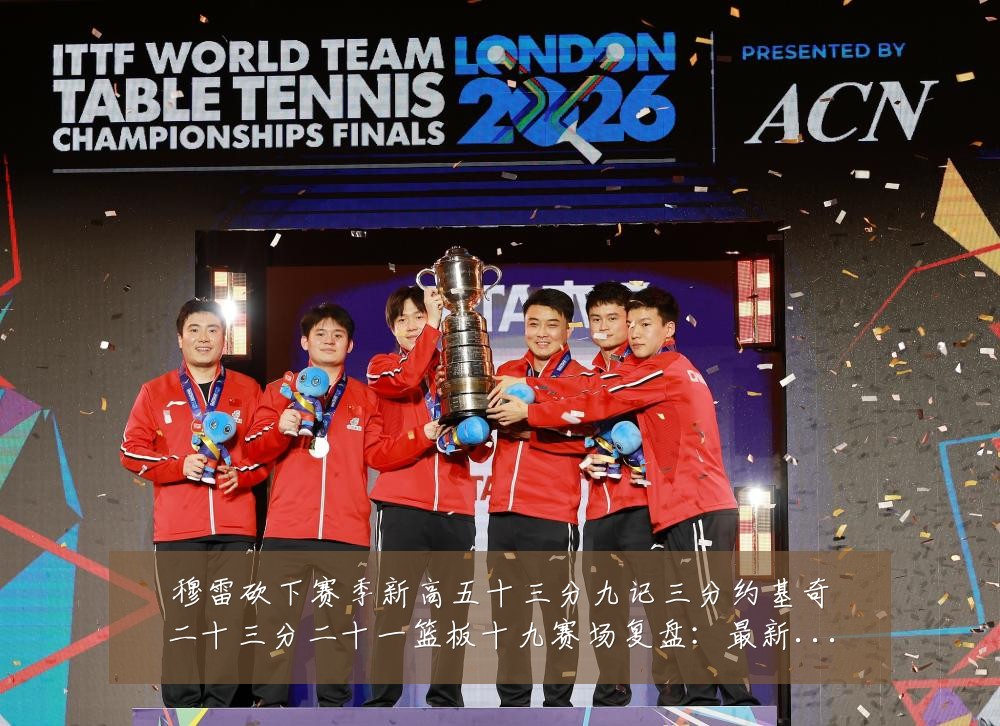 穆雷砍下赛季新高五十三分九记三分约基奇二十三分二十一篮板十九赛场复盘：最新赛事动态与深度分析
