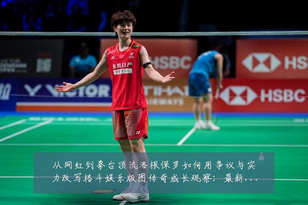 从网红到拳台顶流洛根保罗如何用争议与实力改写格斗娱乐版图传奇成长观察：最新赛事动态与深度分析