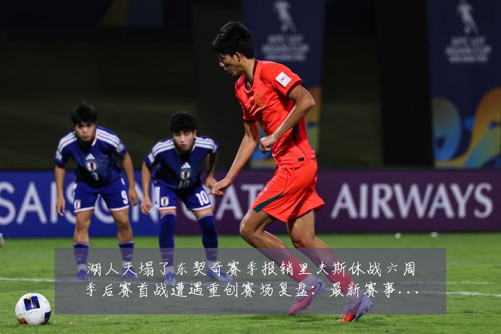 湖人天塌了东契奇赛季报销里夫斯休战六周季后赛首战遭遇重创赛场复盘:最新赛事动态与深度分析