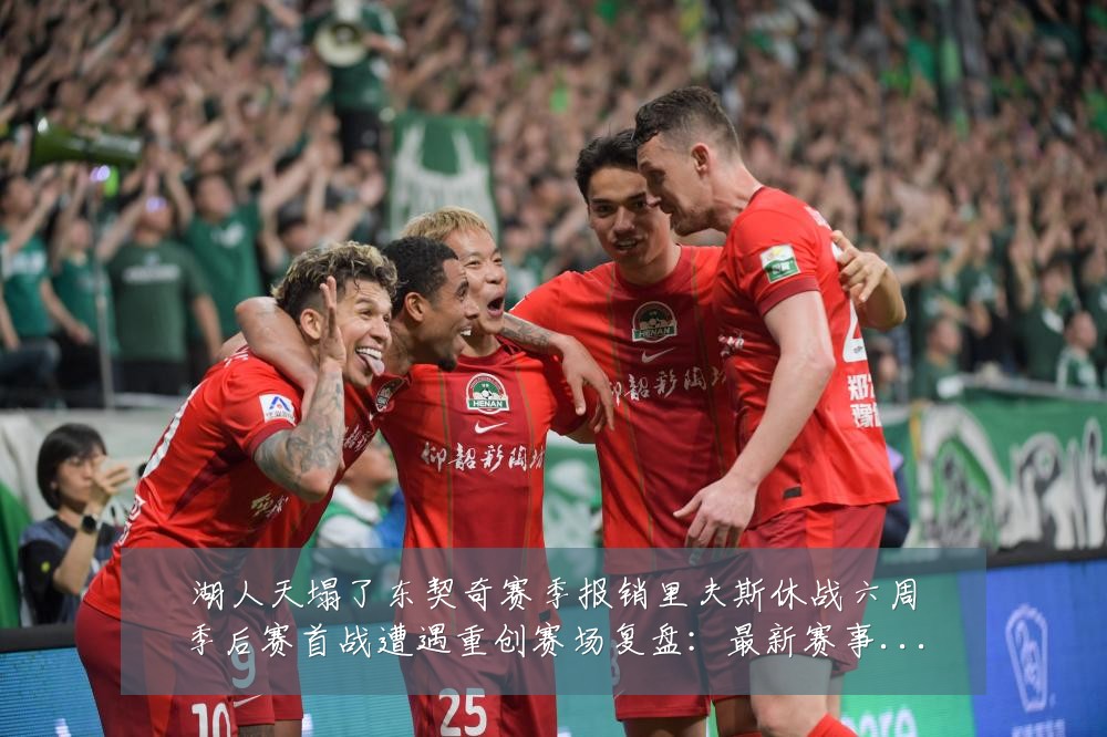 湖人天塌了东契奇赛季报销里夫斯休战六周季后赛首战遭遇重创赛场复盘:最新赛事动态与深度分析