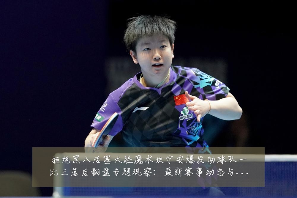 拒绝黑八活塞大胜魔术坎宁安爆发助球队一比三落后翻盘专题观察:最新赛事动态与深度分析