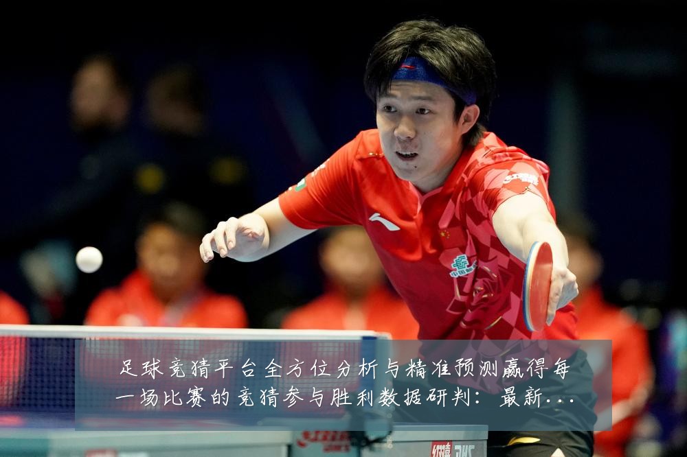 足球竞猜平台全方位分析与精准预测赢得每一场比赛的竞猜参与胜利数据研判:最新赛事动态与深度分析